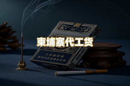 柬埔寨代工货