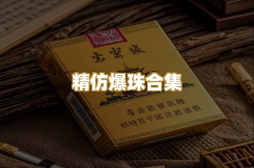 精仿爆珠合集