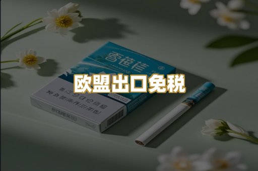 欧盟出口免税